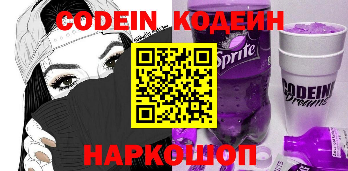 Codein Purple Drank  Вход с VPN  Кодеин Purple Drank  Севастополь 